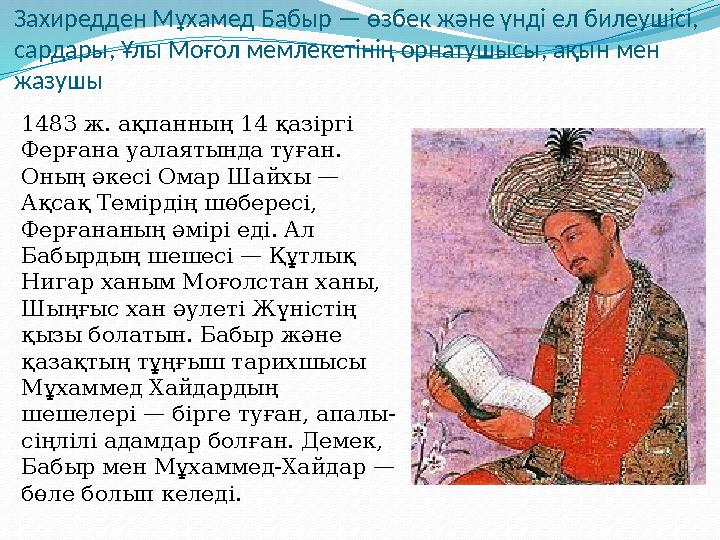 Захиредден Мұхамед Бабыр — өзбек және үнді ел билеушісі, сардары, Ұлы Моғол мемлекетінің орнатушысы, ақын мен жазушы 1483 ж. а