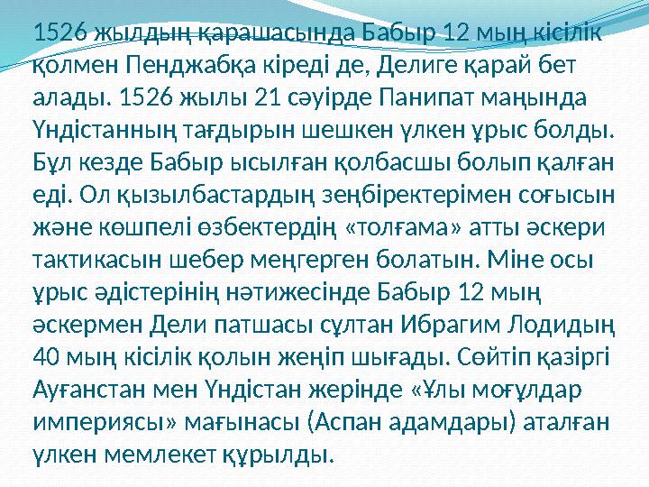 1526 жылдың қарашасында Бабыр 12 мың кісілік қолмен Пенджабқа кіреді де, Делиге қарай бет алады. 1526 жылы 21 сәуірде Панипат