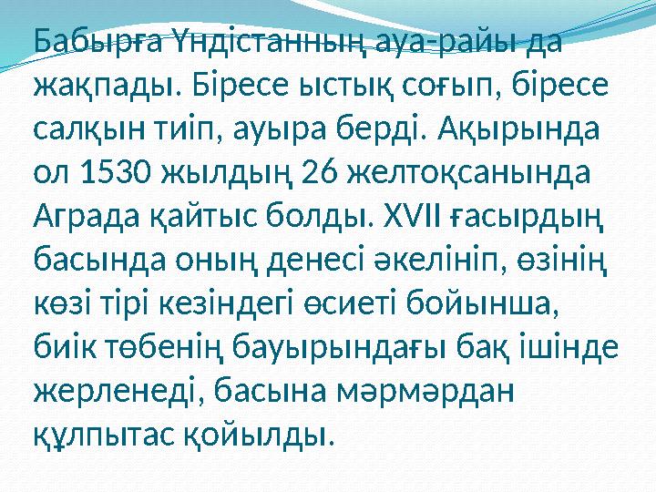 Бабырға Үндістанның ауа-райы да жақпады. Біресе ыстық соғып, біресе салқын тиіп, ауыра берді. Ақырында ол 1530 жылдың 26 желт