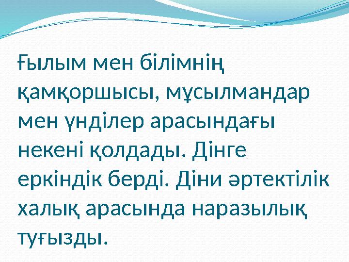 Ғылым мен білімнің қамқоршысы, мұсылмандар мен үнділер арасындағы некені қолдады. Дінге еркіндік берді. Діни әртектілік хал