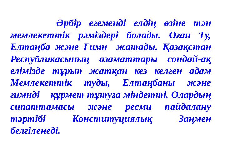 Әрбір егеменді елдің өзіне тән мемлекеттік рәміздері болады. Оған Ту, Елтаңба және Гимн жатады. Қаза