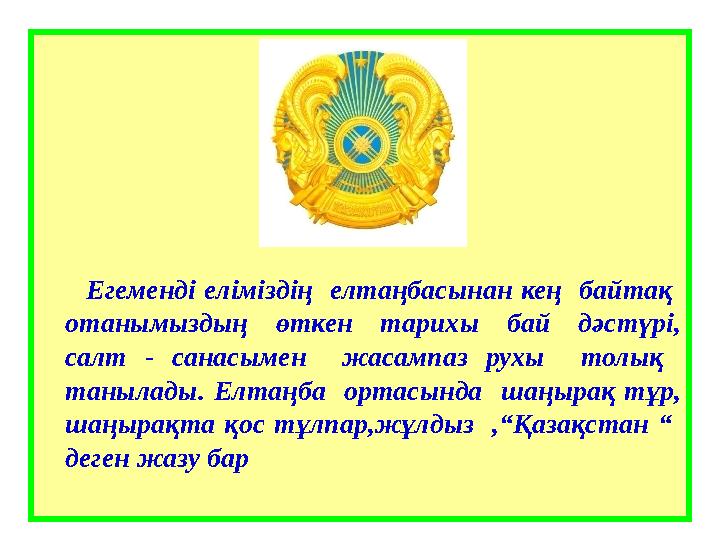 Егеменді еліміздің елтаңбасынан кең байтақ отанымыздың өткен тарихы бай дәстүрі, салт - са