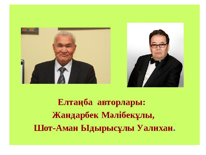 Елтаңба авторлары: Жандарбек Мәлібекұлы, Шот-Аман Ыдырысұлы Уалихан .