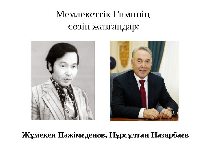 Мемлекеттік Гимннің сөзін жазғандар: Жұмекен Нәжімеденов, Нұрсұлтан Назарбаев