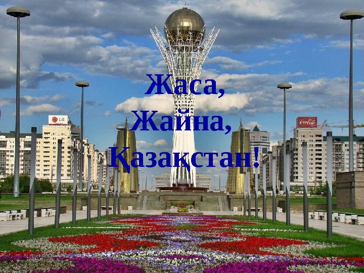 Жаса, Жайна, Қазақстан!