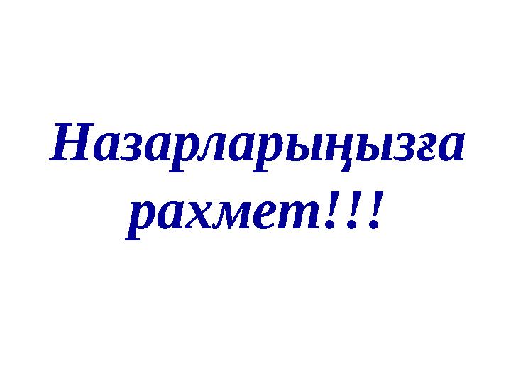 Назарларыңызға рахмет!!!