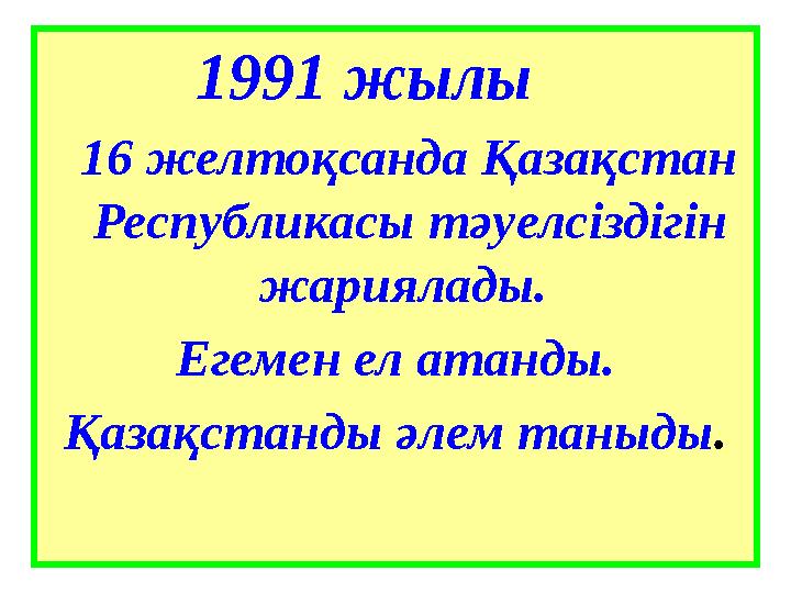 1991 жылы 16 желтоқсанда Қазақстан Республикасы тәуелсіздігін жариялады. Егемен ел атанды. Қазақстанды