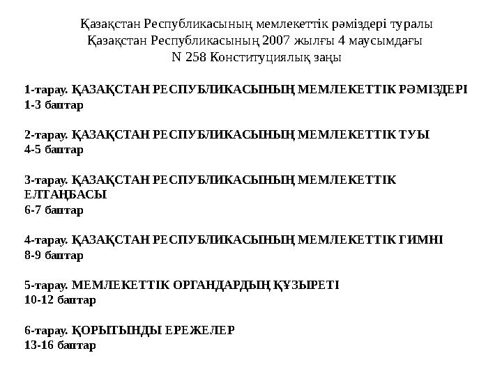 Қазақстан Республикасының мемлекеттік рәміздері туралы Қазақстан Республикасының 2007 жылғы 4 маусымдағы N 258 Конституциялық