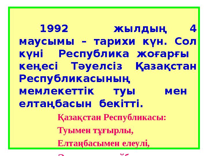 1992 жылдың 4 маусымы – тарихи күн. Сол күні Республика жоғарғы кеңесі Тәуелсіз Қазақстан Республик