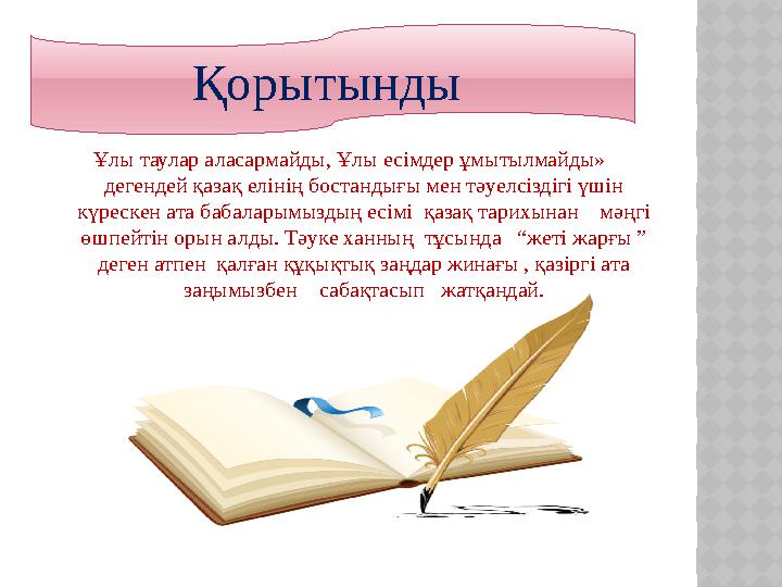 Ұлы таулар аласармайды, Ұлы есімдер ұмытылмайды» дегендей қазақ елінің бостандығы мен тәуелсіздігі үшін күрескен ата бабала