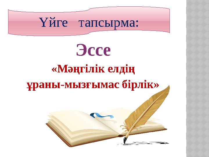 Эссе «Мәңгілік елдің ұраны-мызғымас бірлік» Үйге тапсырма: