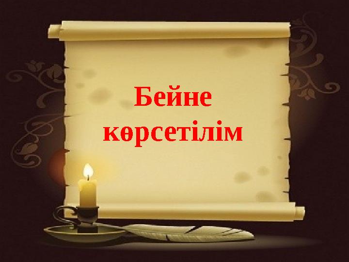 Бейне көрсетілім