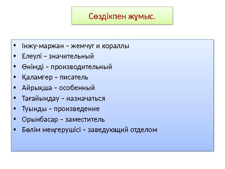 Сөздікпен жұмыс. • Інжу-маржан – жемчуг и кораллы • Елеулі – значительный • Өнімді – производительный • Қаламгер – писатель • Ай