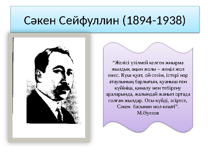 Сәкен Сейфуллин (1894-1938) “ Желісі үзілмей келген жиырма жылдық ақын жолы – жеңіл жол емес. Күш-қуат, ой-сезім, істері нәр