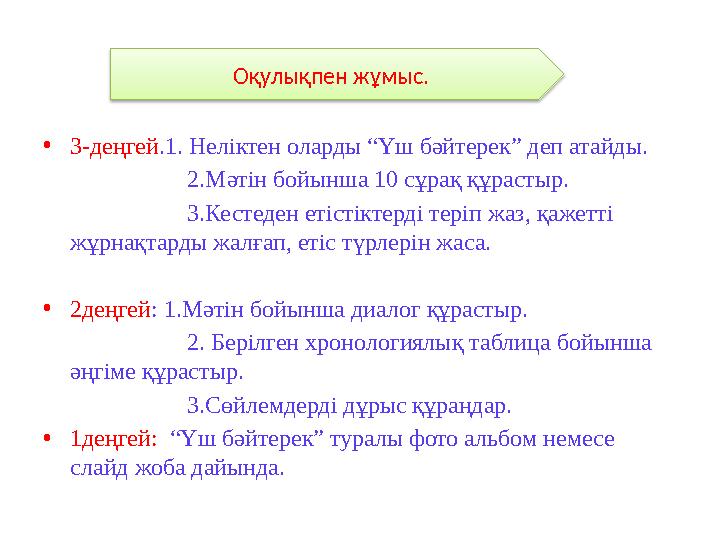 • 3-деңгей .1. Неліктен оларды “Үш бәйтерек” деп атайды. 2.Мәтін бойынша 10 сұрақ құрастыр.