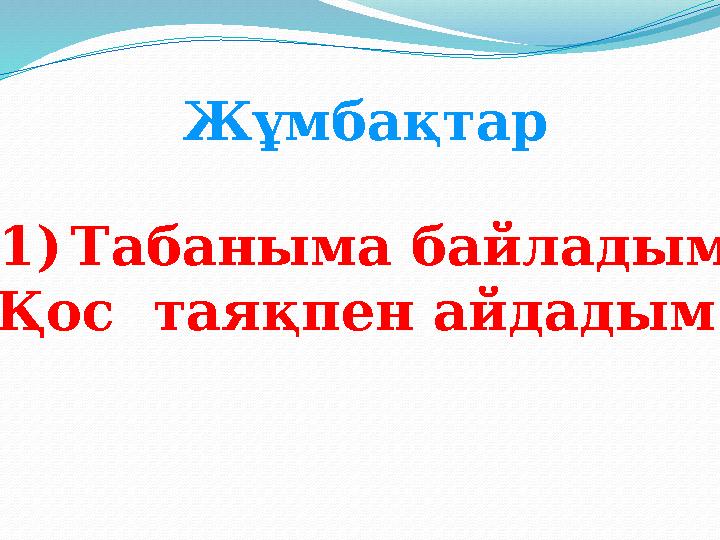 Жұмбақтар 1)Табаныма байладым Қос таяқпен айдадым.