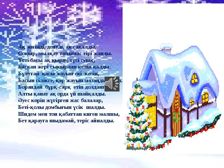 Ақ киімді, денелі, ак сақалды, Соқыр, мылқау танымас тірі жанды. Үсті басы ақ қырау, түсі суық, Баскан жері сыкырлап ке