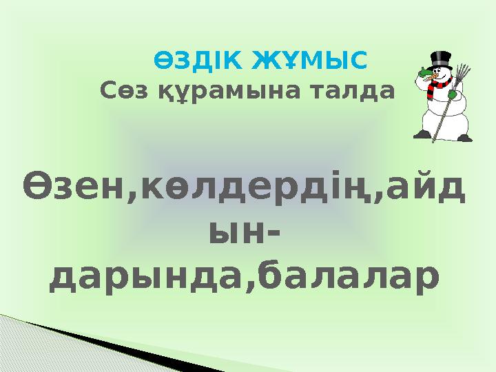 ӨЗДІК ЖҰМЫС Сөз құрамына талда Өзен,көлдердің,айд ын- дарында,балалар
