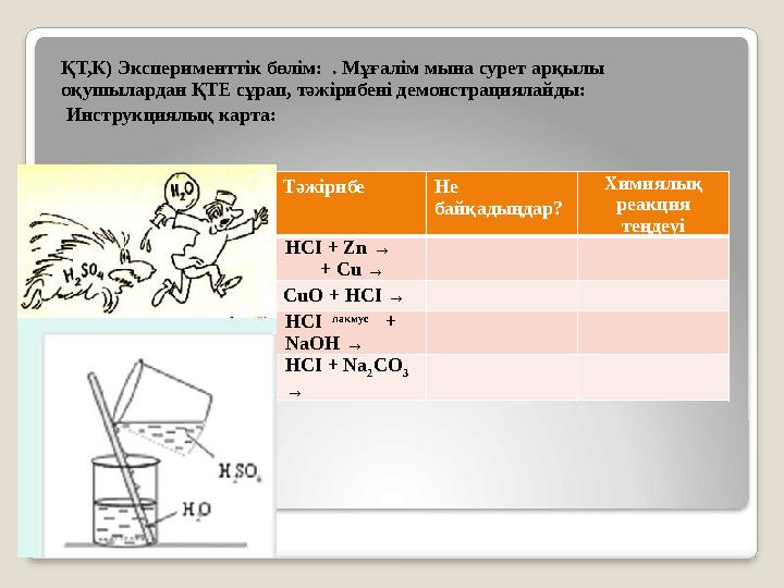 ҚТ,К) Эксперименттік бөлім: . Мұғалім мына сурет арқылы оқушылардан ҚТЕ сұрап, тәжірибені демонстрациялайды: Инструкциялық