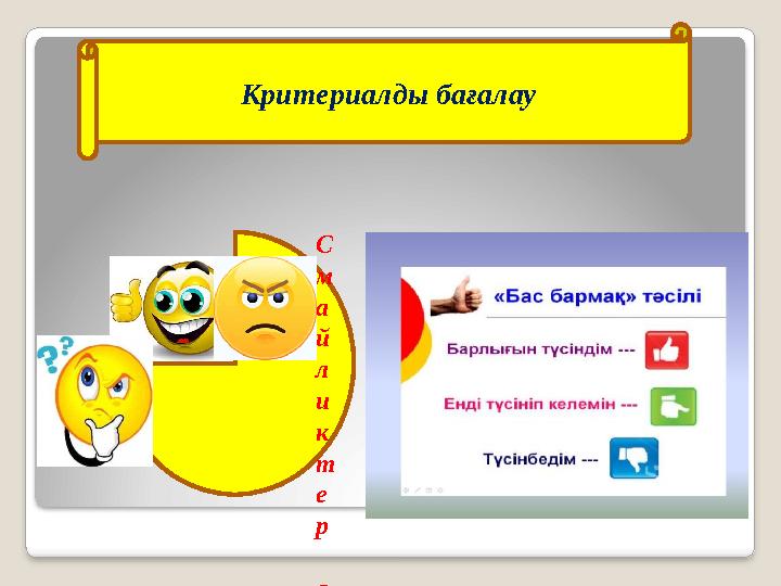 Критериалды бағалау С м а й л и к т е р а р қ ы л ы