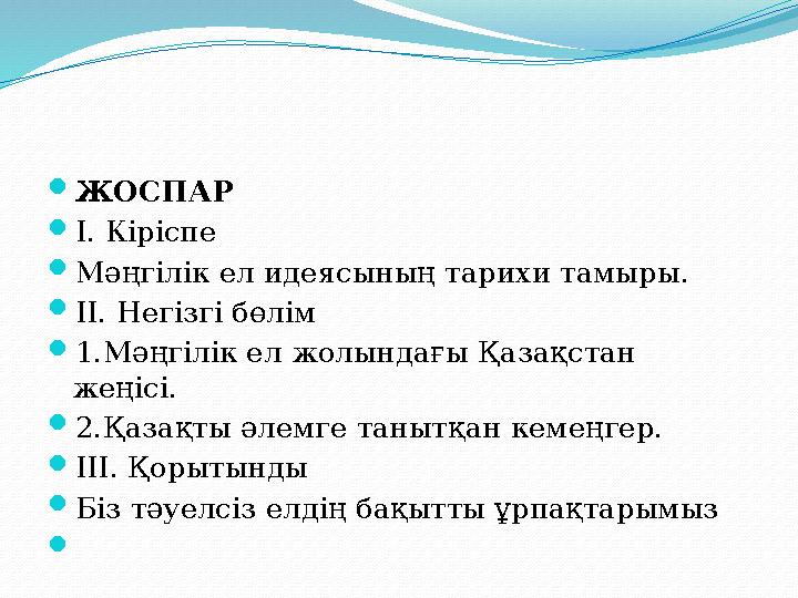ЖОСПАР І. Кіріспе Мәңгілік ел идеясының тарихи тамыры. ІІ. Негізгі бөлім 1.Мәңгілік ел жолындағы Қазақстан жеңісі. 2.Қаза