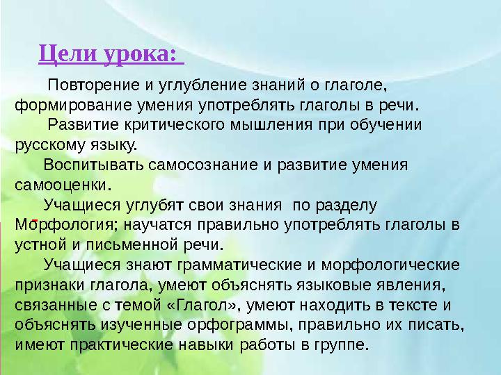 Цели урока: Повторение и углубление знаний о глаголе, формирование умения употреблять глаголы в реч