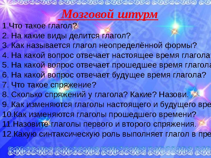 1.Что такое глагол? 2. На какие виды делится глагол? 3. Как называется глагол неопределённой формы? 4. На ка