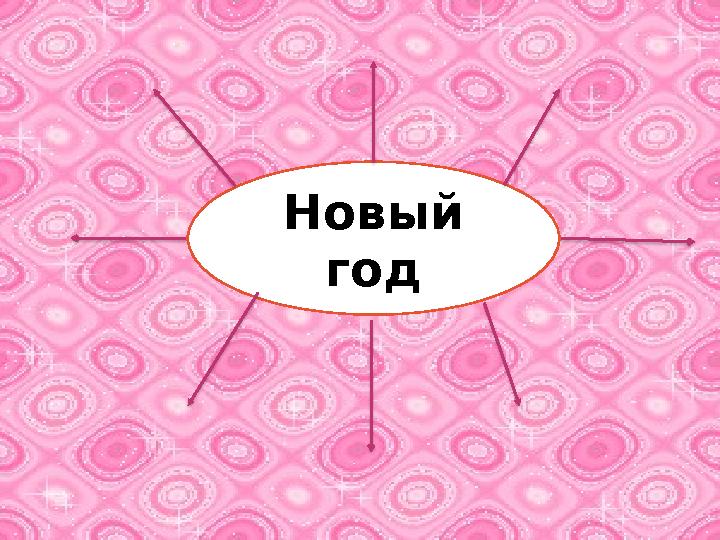 Новый год