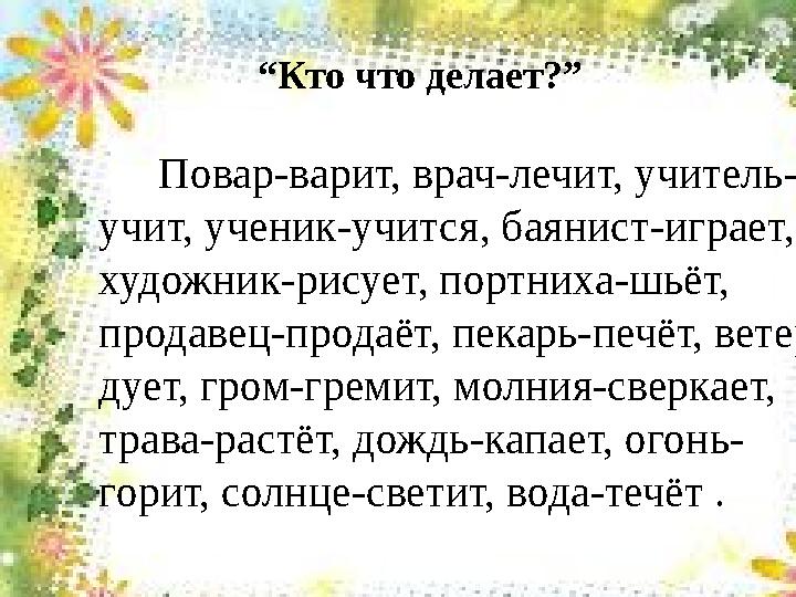 “Кто что делает?” Повар-варит, врач-лечит, учитель- учит, ученик-учится, баянист-