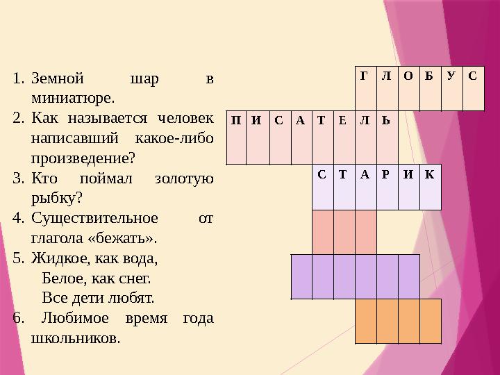 ГЛОБУС ПИСАТЕЛЬ СТАРИК 1.Земной шар в миниатюре. 2.Как называется человек написавший какое-либо произведени