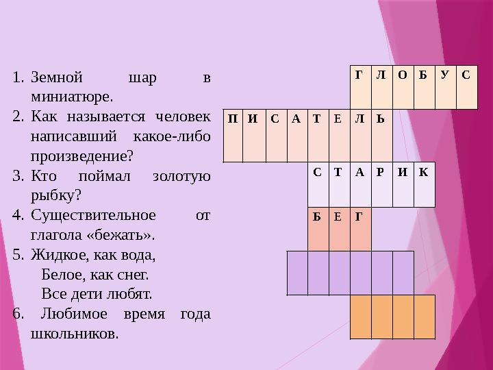 ГЛОБУС ПИСАТЕЛЬ СТАРИК БЕГ 1.Земной шар в миниатюре. 2.Как называется человек написавший какое-либо произве