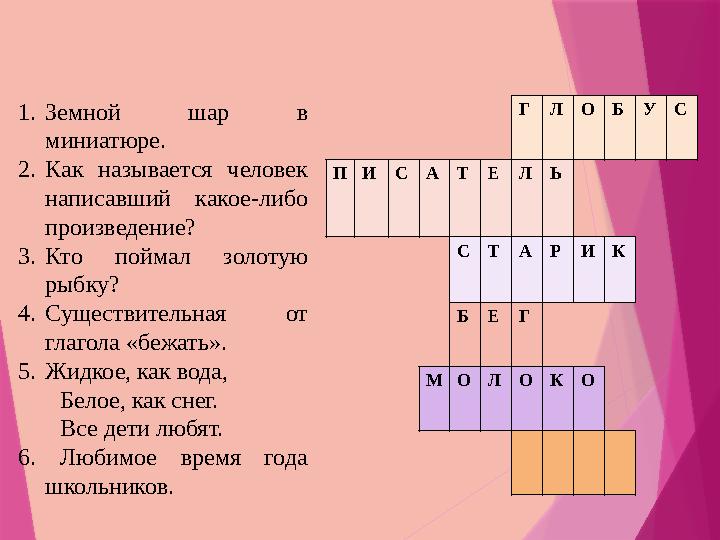 ГЛОБУС ПИСАТЕЛЬ СТАРИК БЕГ МОЛОКО 1.Земной шар в миниатюре. 2.Как называется человек написавший какое-либо