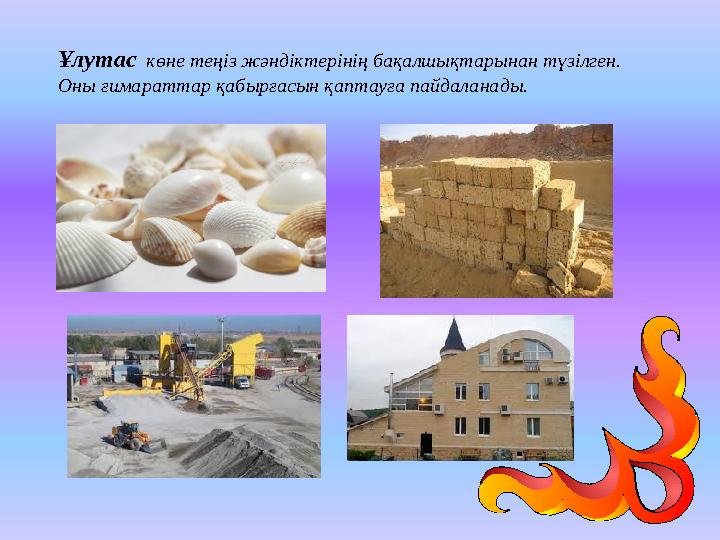 Ұлутас көне теңіз жәндіктерінің бақалшықтарынан түзілген. Оны ғимараттар қабырғасын қаптауға пайдаланады.