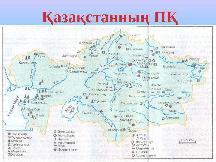 Қазақстанның ПҚ