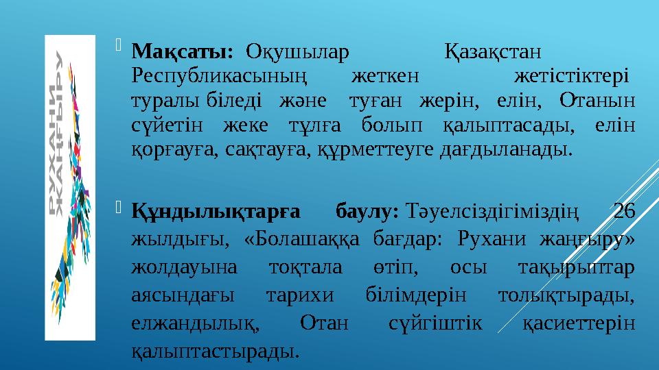  Мақсаты: Оқушылар Қазақстан Республикасының жеткен жетістіктері туралы біледі және туған жерін, елін, Отанын сүйетін
