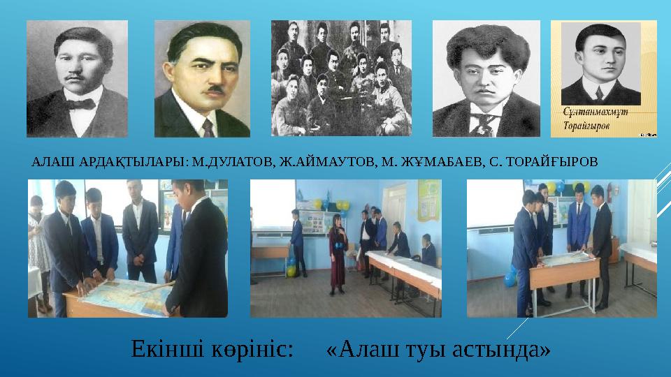 АЛАШ АРДАҚТЫЛАРЫ: М.ДУЛАТОВ, Ж.АЙМАУТОВ, М. ЖҰМАБАЕВ, С. ТОРАЙҒЫРОВ Екінші көрініс: «Алаш туы астында»