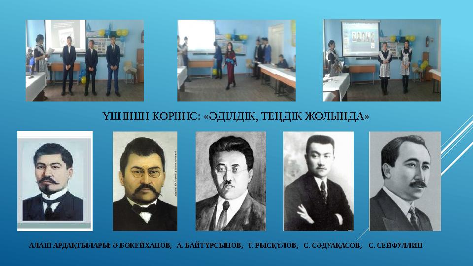 АЛАШ АРДАҚТЫЛАРЫ: Ә.БӨКЕЙХАНОВ, А. БАЙТҰРСЫНОВ, Т. РЫСҚҰЛОВ, С. СӘДУАҚАСОВ, С. СЕЙФУЛЛИН ҮШІНШІ КӨРІНІС: «ӘДІЛДІК, ТЕҢД