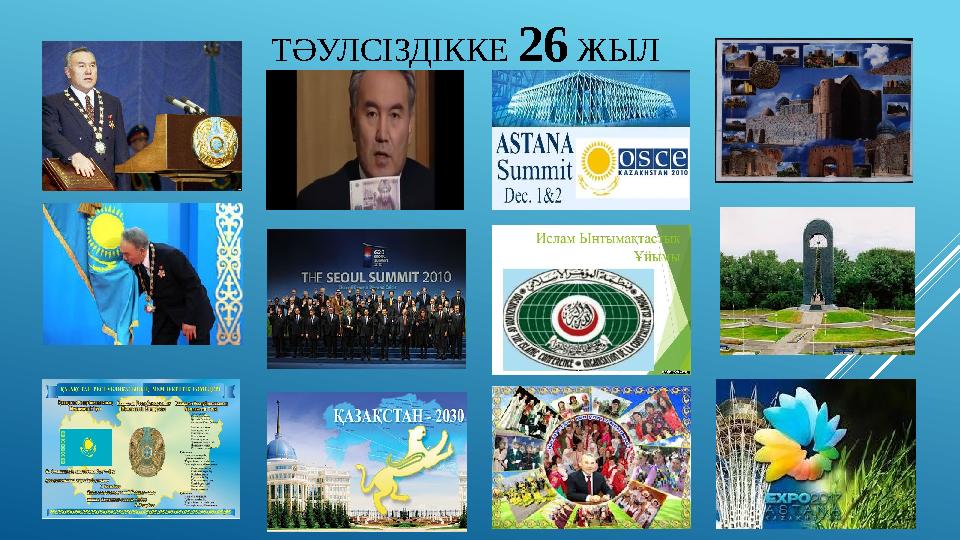 ТӘУЛСІЗДІККЕ 26 ЖЫЛ