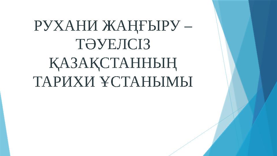 РУХАНИ ЖАҢҒЫРУ – ТӘУЕЛСІЗ ҚАЗАҚСТАННЫҢ ТАРИХИ ҰСТАНЫМЫ