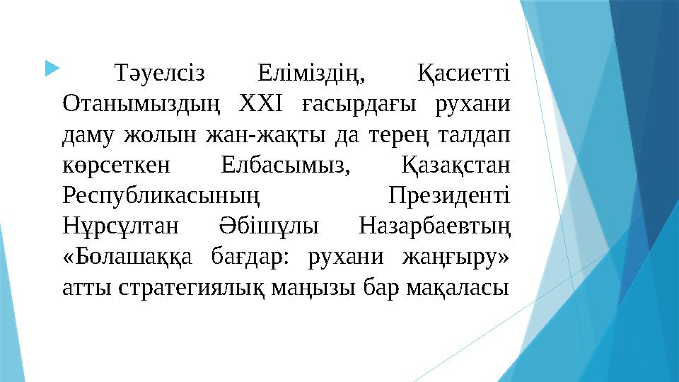  Тәуелсіз Еліміздің, Қасиетті Отанымыздың ХХІ ғасырдағы рухани даму жолын жан-жақты да терең талдап көрсет