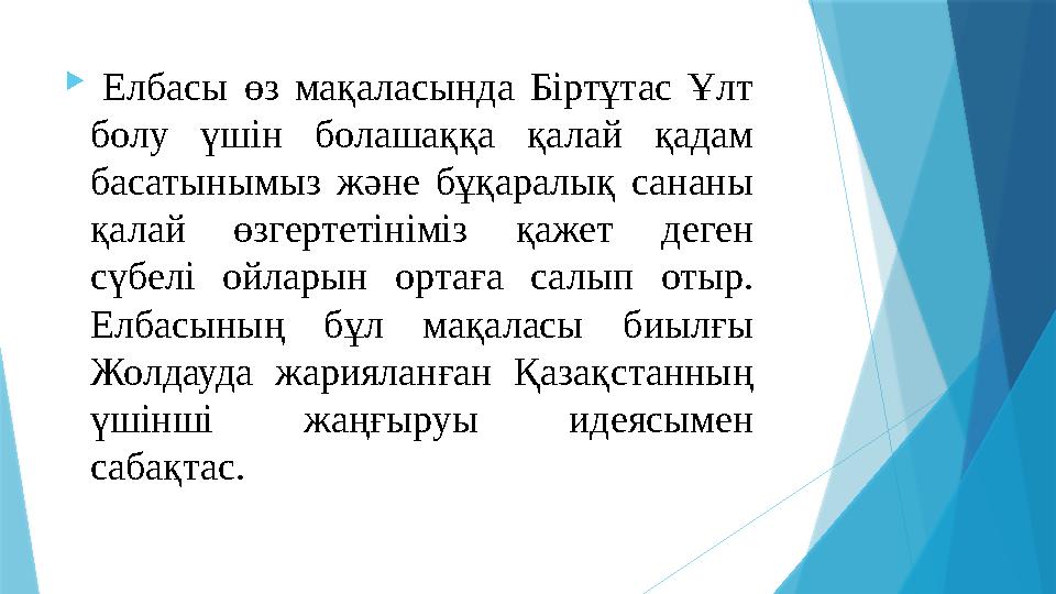  Елбасы өз мақаласында Біртұтас Ұлт болу үшін болашаққа қалай қадам басатынымыз және бұқаралық сананы қал