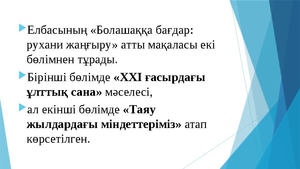 Елбасының «Болашаққа бағдар: рухани жаңғыру» атты мақаласы екі бөлімнен тұрады. Бірінші бөлімде «ХХІ ғасы