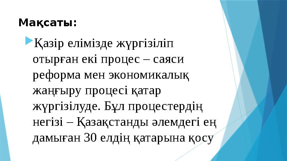 Мақсаты: Қазір елімізде жүргізіліп отырған екі процес – саяси реформа мен экономикалық жаңғыру процесі қат