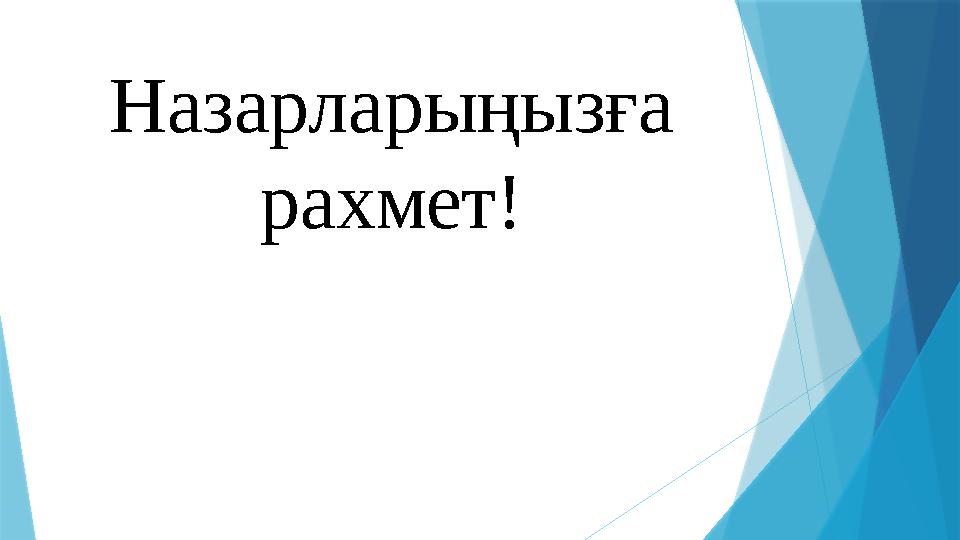 Назарларыңызға рахмет!