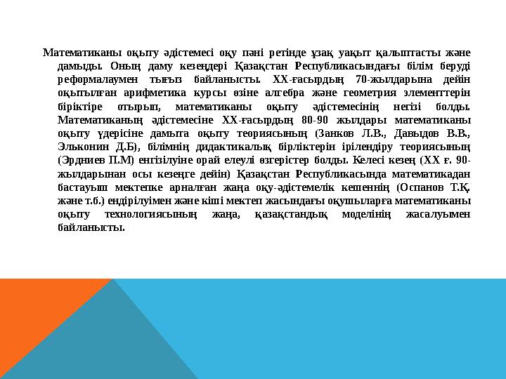 Математиканы оқыту әдістемесі оқу пәні ретінде ұзақ уақыт қалыптасты және дамыды. Оның даму кезеңдері Қазақстан Р