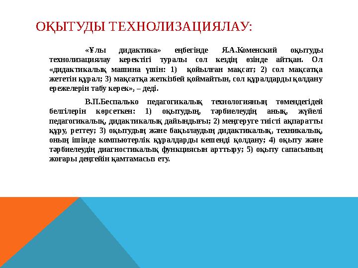 ОҚЫТУДЫ ТЕХНОЛИЗАЦИЯЛАУ: «Ұлы дидактика» еңбегінде Я.А.Коменский оқытуды технолизациялау керектігі туралы сол кездің ө