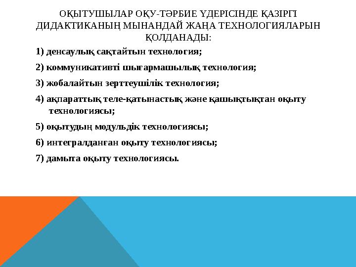 ОҚЫТУШЫЛАР ОҚУ-ТӘРБИЕ ҮДЕРІСІНДЕ ҚАЗІРГІ ДИДАКТИКАНЫҢ МЫНАНДАЙ ЖАҢА ТЕХНОЛОГИЯЛАРЫН ҚОЛДАНАДЫ: 1) денсаулық сақтайтын технолог