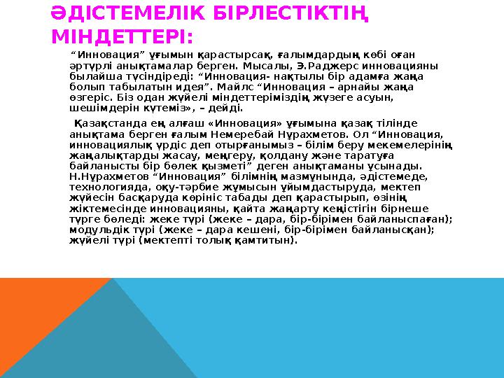 ӘДІСТЕМЕЛІК БІРЛЕСТІКТІҢ МІНДЕТТЕРІ: “ Инновация” ұғымын қарастырсақ, ғалымдардың көбі оған әртүрлі анықтамалар берген.