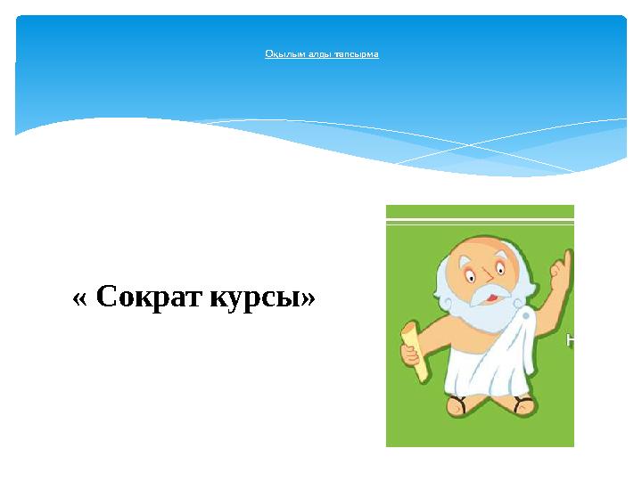 Оқылым алды тапсырма « Сократ курсы»