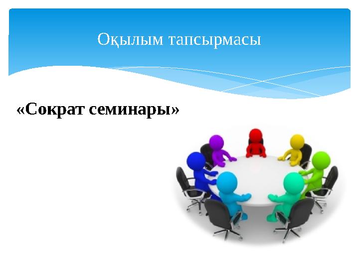 Оқылым тапсырмасы «Сократ семинары»